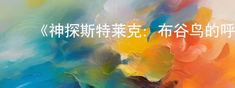 ﻿陈孝新发布﻿《神探斯特莱克：布谷鸟的呼唤第一季》迅雷下载/在线观看-犯罪历史-美剧天堂
